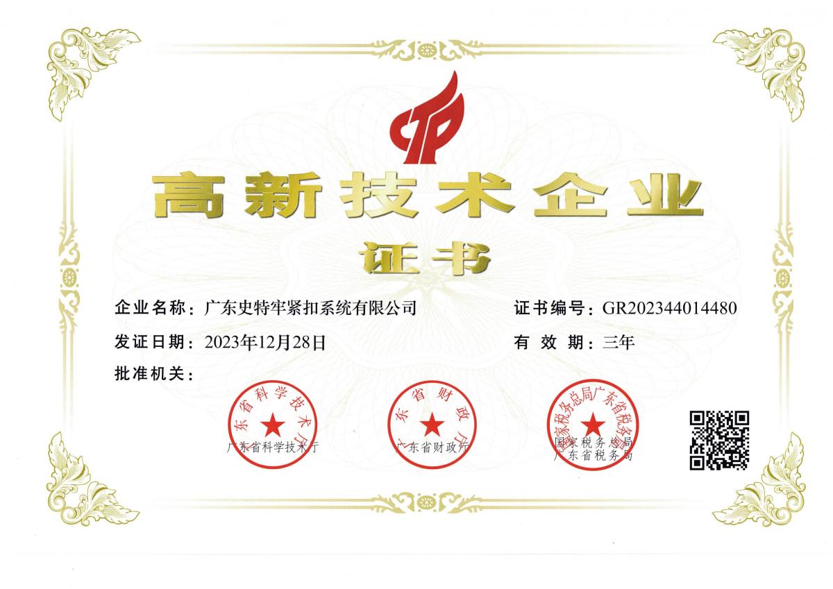 史特牢高企證書(shū)