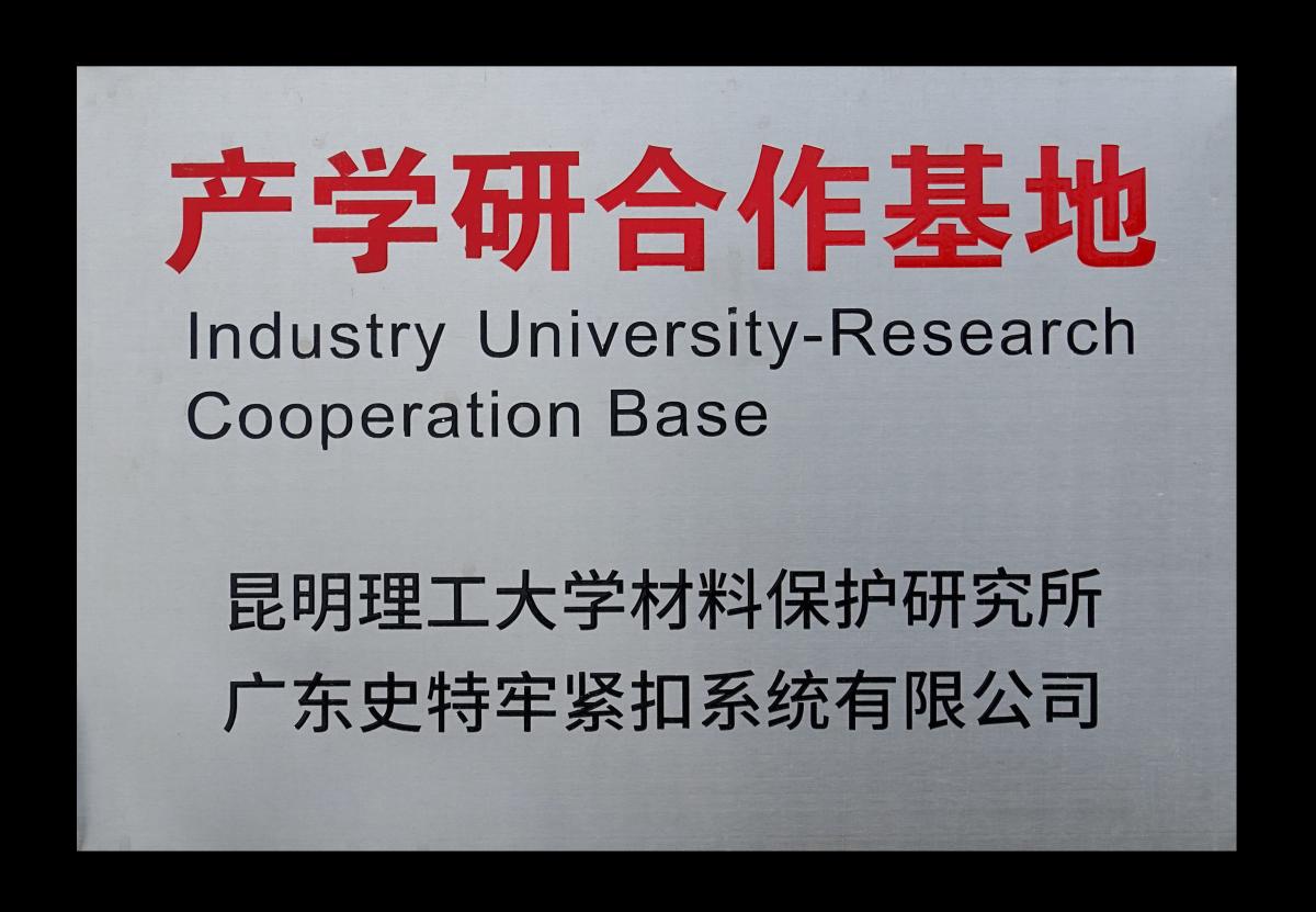昆明理工大學(xué)產(chǎn)學(xué)研校企合作實(shí)踐基地